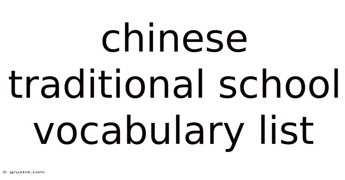 Chinese Traditional School Vocabulary List